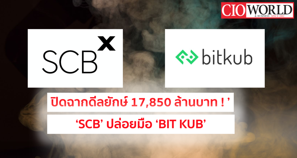 ปิดฉากดีลยักษ์ 17,850 ล้านบาท ! ‘SCBX’ ปล่อยมือ ‘BIT KUB’