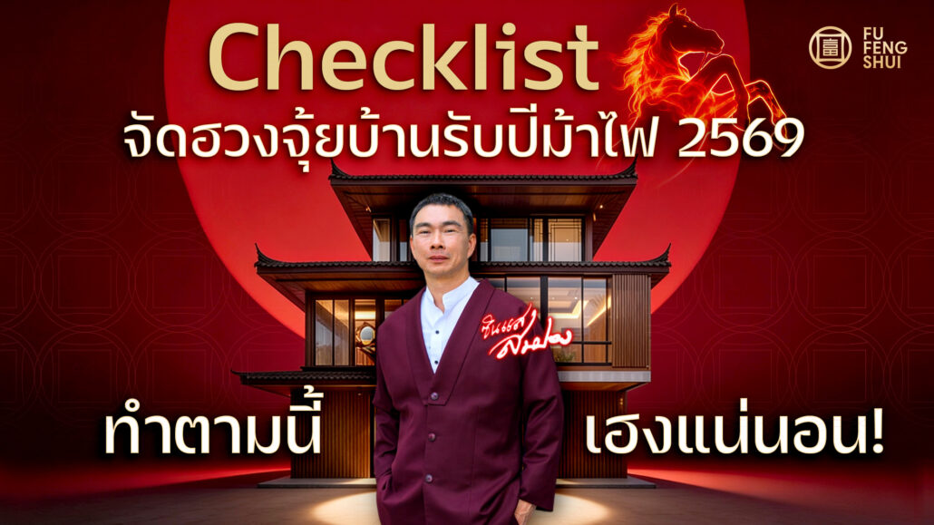 จัดบ้านต้อนรับปีม้าไฟ 2569: อัปเดตพลังงานบ้านให้ราบรื่น เฮงๆ ตลอดทั้งปี