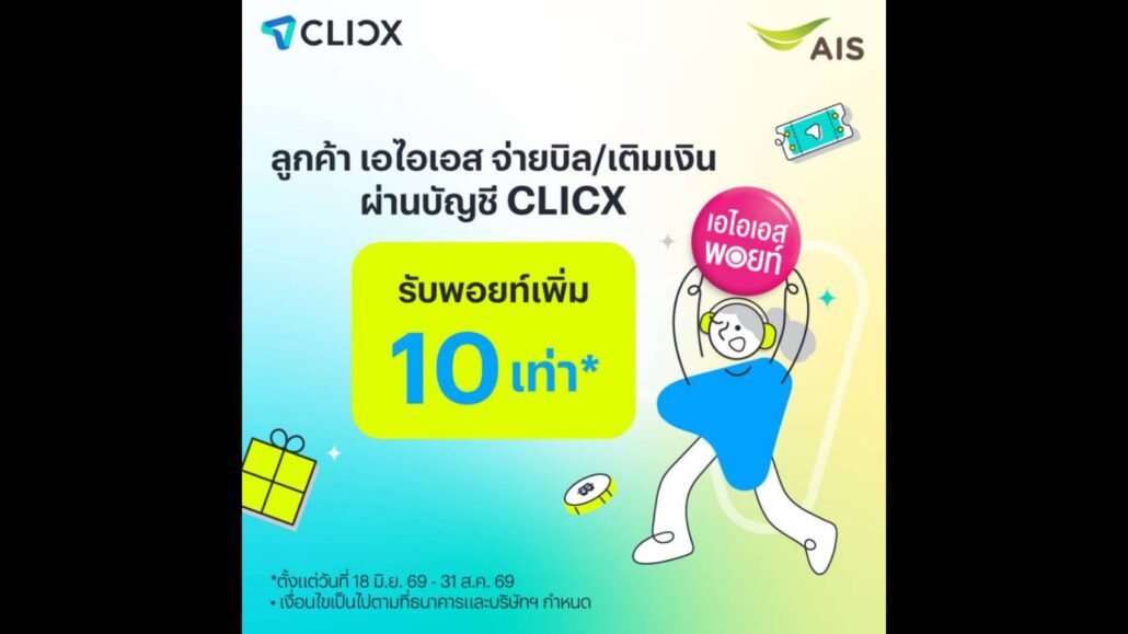 AIS จับมือ CLICX ต้อนรับการเปิดให้บริการวันแรก ธนาคารไร้สาขาแห่งแรกของไทย จัดโปรมอบ AIS Points เพิ่ม 10 เท่าเมื่อจ่ายบิลหรือเติมเงิน AIS ผ่าน CLICX
