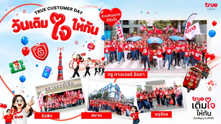 รวมพลังพนักงานทรูทั่วประเทศ ลงพื้นที่ใกล้ชิดลูกค้า “เติมใจให้กัน ด้วยสัญญาณที่ถึงใจ” ยกระดับ True Customer Day 2026 สู่ภารกิจฟังเสียงลูกค้า ขับเคลื่อน Big Moves ด้านประสบการณ์ลูกค้าที่ดีกว่า