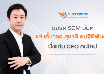 ซัคเซสมอร์ (SCM) เดินหน้าแผนสืบทอดตำแหน่ง แต่งตั้ง “ดร.สุชาติ ธนฐิติพันธ์” นั่งแท่น CEO คนใหม่ ยกระดับองค์กรสู่ยุคดิจิทัล ผสานพลังผู้ก่อตั้งขับเคลื่อนการเติบโตอย่างยั่งยืน