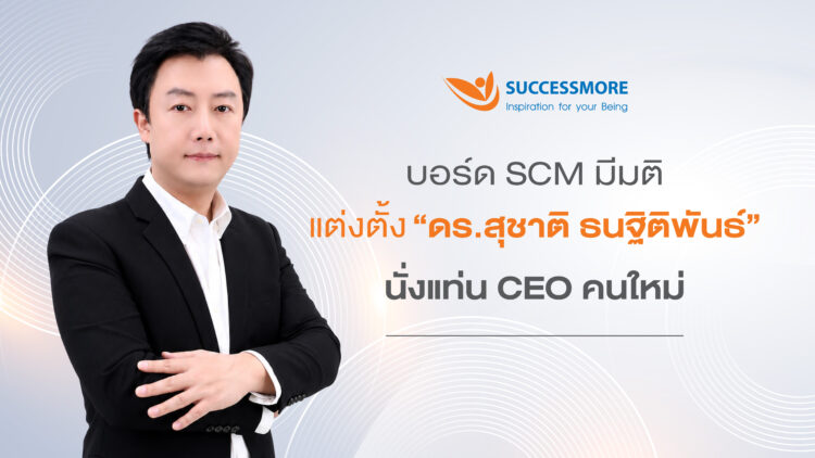 ซัคเซสมอร์ (SCM) เดินหน้าแผนสืบทอดตำแหน่ง แต่งตั้ง “ดร.สุชาติ ธนฐิติพันธ์” นั่งแท่น CEO คนใหม่ ยกระดับองค์กรสู่ยุคดิจิทัล ผสานพลังผู้ก่อตั้งขับเคลื่อนการเติบโตอย่างยั่งยืน