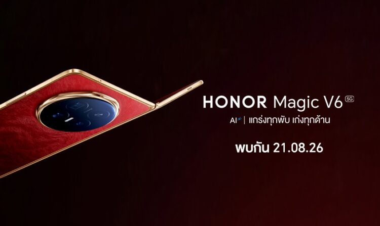 เตรียมเปิดตัวในไทย! HONOR Magic V6 สมาร์ตโฟนจอพับไฮเอนด์ ชูคอนเซ็ปต์ “แกร่งทุกพับ เก่งทุกด้าน” พร้อมเปิดราคา 21 ส.ค.นี้!