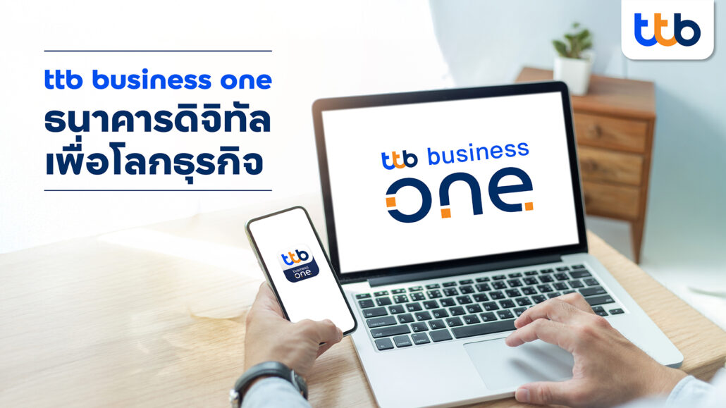 ทีทีบี ปลดล็อกข้อจำกัดธุรกิจยุคดิจิทัลด้วย “ttb business one” ก้าวสู่บทบาท “Growth Navigator” หนุนลูกค้าสู่การเติบโตอย่างแท้จริง