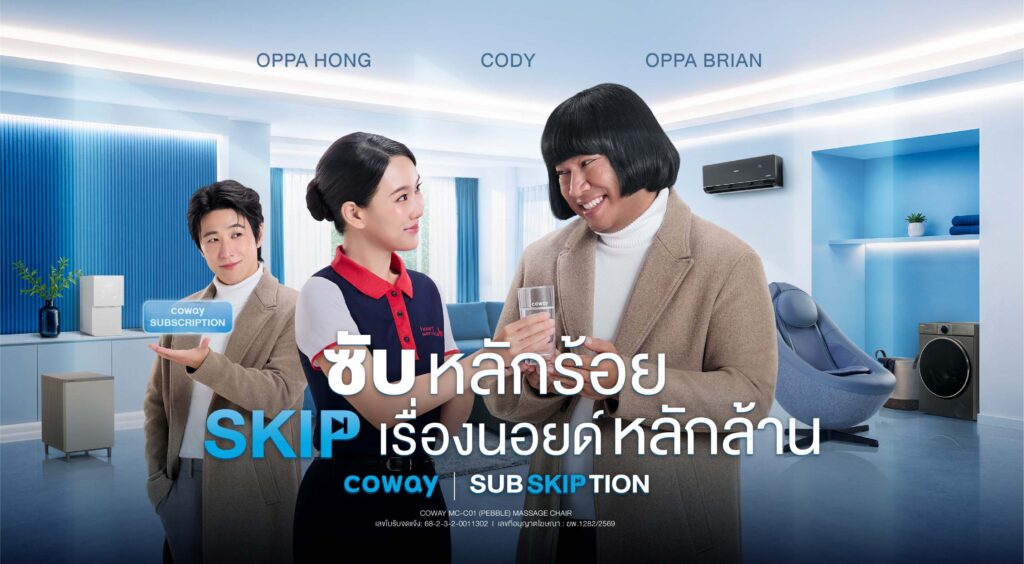 Coway จับ Pain Point ผู้บริโภค รุกเทรนด์ Subscription Economy กำลังโตทั่วโลกเปิดแคมเปญ “COWAY SUB SKIP TION: ซับหลักร้อย SKIP เรื่องนอยด์หลักล้าน”
