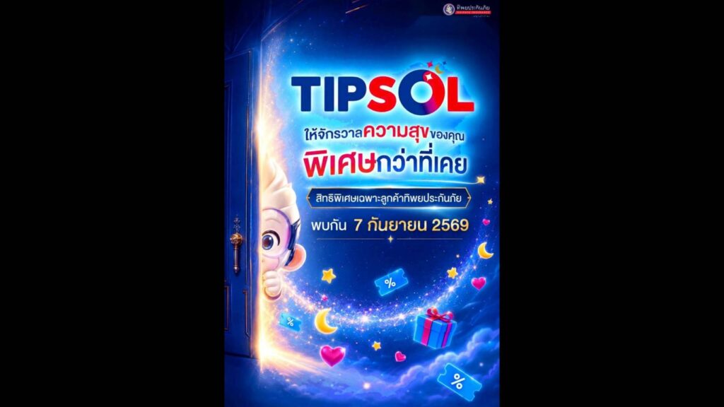 “ทิพยประกันภัย” ปล่อยทีเซอร์โปรแกรมสิทธิพิเศษ “TIPSOL” เตรียมวาร์ปสู่จักรวาลความสุขรูปแบบใหม่ 7 กันยายนนี้