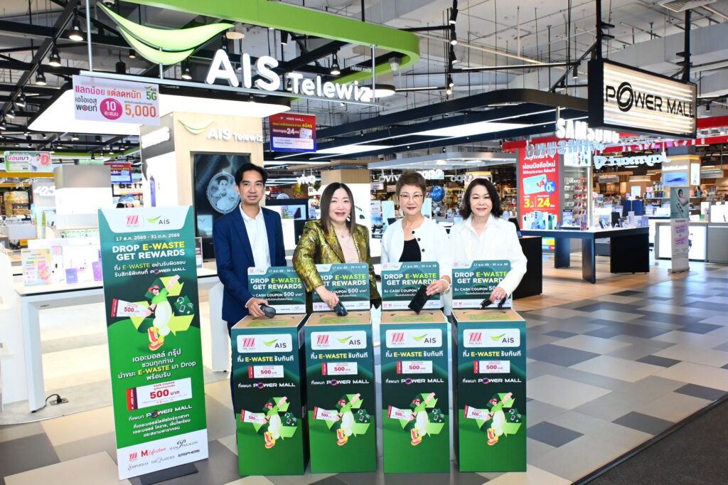 AIS จับมือ เดอะมอลล์ กรุ๊ป ขยายเครือข่าย “คนไทยไร้ E-Waste” เปิดจุดรับทิ้งใน Power Mall 7 สาขา เชื่อมขยะอิเล็กทรอนิกส์สู่การรีไซเคิลอย่างถูกวิธี