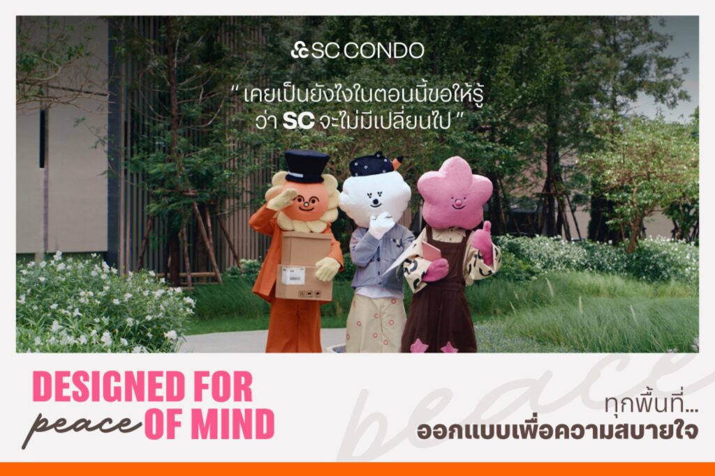 SC ถ่ายทอด 3 DNA คอนโด Design – Quality – Service ผ่าน Music Marketing ชวน “บอย โกสิยพงษ์” และ “ป๊อด ธนชัย” ร่วมถ่ายทอด “หัวใจผูกกัน” เวอร์ชันใหม่
