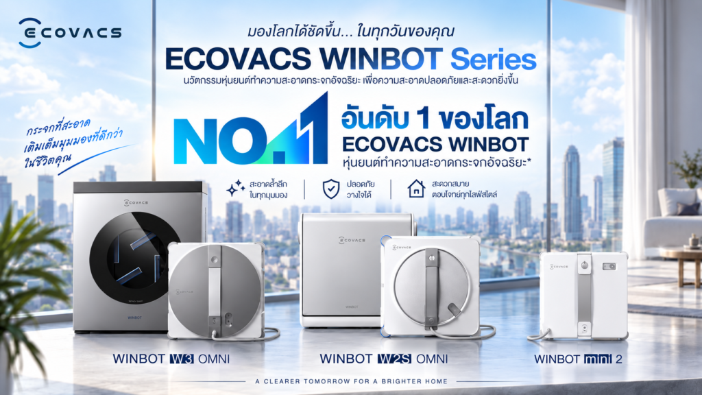ECOVACS คว้ารางวัล PRODUCT OF THE YEAR 2026 เปิดตัว WINBOT Series รุ่นใหม่  ยกระดับหุ่นยนต์เช็ดกระจกอัจฉริยะ ตอบโจทย์ทุกบ้าน