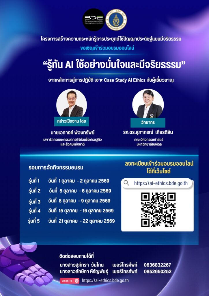 ไทยเดินหน้ายกระดับจริยธรรม AI สดช. ร่วม ม.มหิดล จัดอบรมออนไลน์ “รู้ทัน AI ใช้อย่างมั่นใจและมีจริยธรรม”