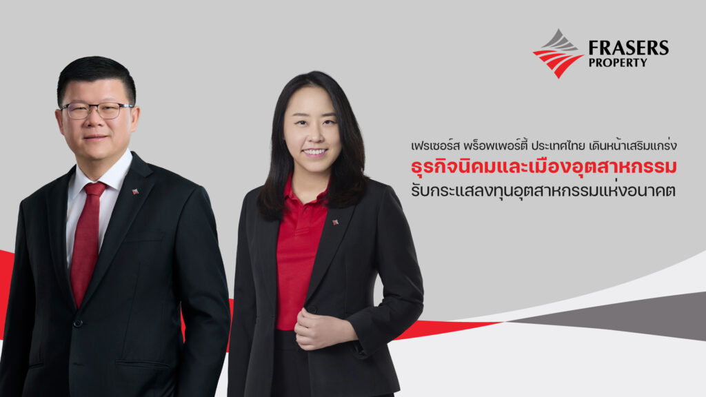 เฟรเซอร์ส พร็อพเพอร์ตี้ ประเทศไทย เดินหน้าเสริมแกร่งธุรกิจนิคมและเมืองอุตสาหกรรม รับกระแสลงทุนอุตสาหกรรมแห่งอนาคต