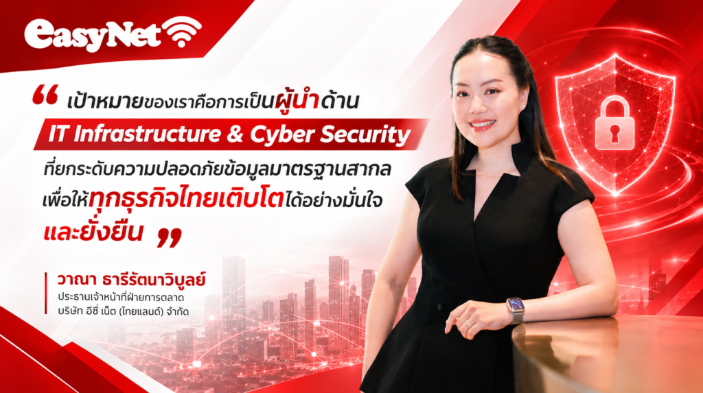 อีซี่ เน็ต (ไทยแลนด์) ชี้ Data Security ไม่ใช่เรื่องของ IT อีกต่อไป ถอดบทเรียนข้อมูลรั่วไหล  ยกระดับปราการไซเบอร์ผู้ประกอบการไทย สู้ภัยสแกมเมอร์ รับเป้าหมายปี 2569