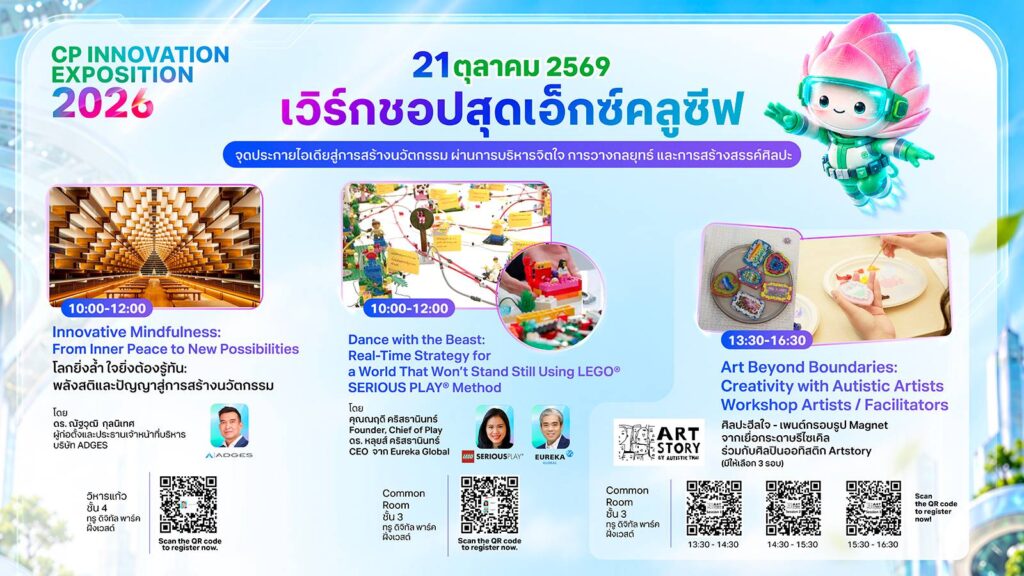 ปลุกพลังความคิดสร้างสรรค์ในงาน “CP Innovation Exposition 2026”ชวนเปิดประสบการณ์ 3 เวิร์กชอปสุดเอ็กซ์คลูซีฟ  จุดประกายไอเดียสู่การสร้างนวัตกรรม ผ่านการบริหารจิตใจ การวางกลยุทธ์ และการสร้างสรรค์ศิลปะ
