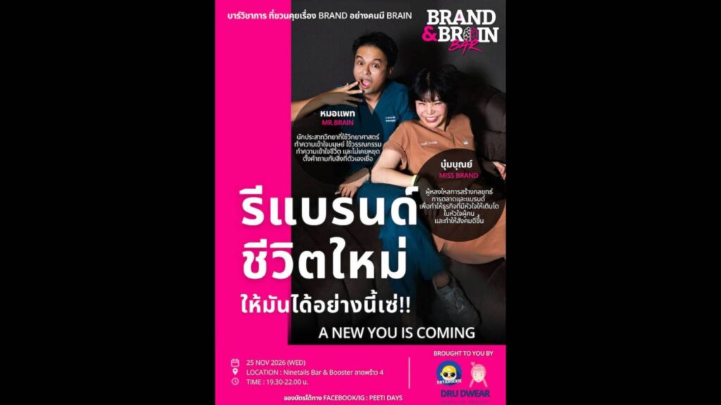 “ปีติพีอาร์” จัดบาร์วิชาการที่ชวนคุยเรื่อง Brand อย่างคนมี Brain