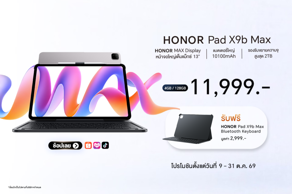 เปิดตัว HONOR Pad X9b Max จัดเต็มจอใหญ่ 13 นิ้ว แบตอึด 10100mAh  วางจำหน่ายในราคา 11,999 บาท เฉพาะช่องทางออนไลน์ Shopee, Lazada, TikTok Shop