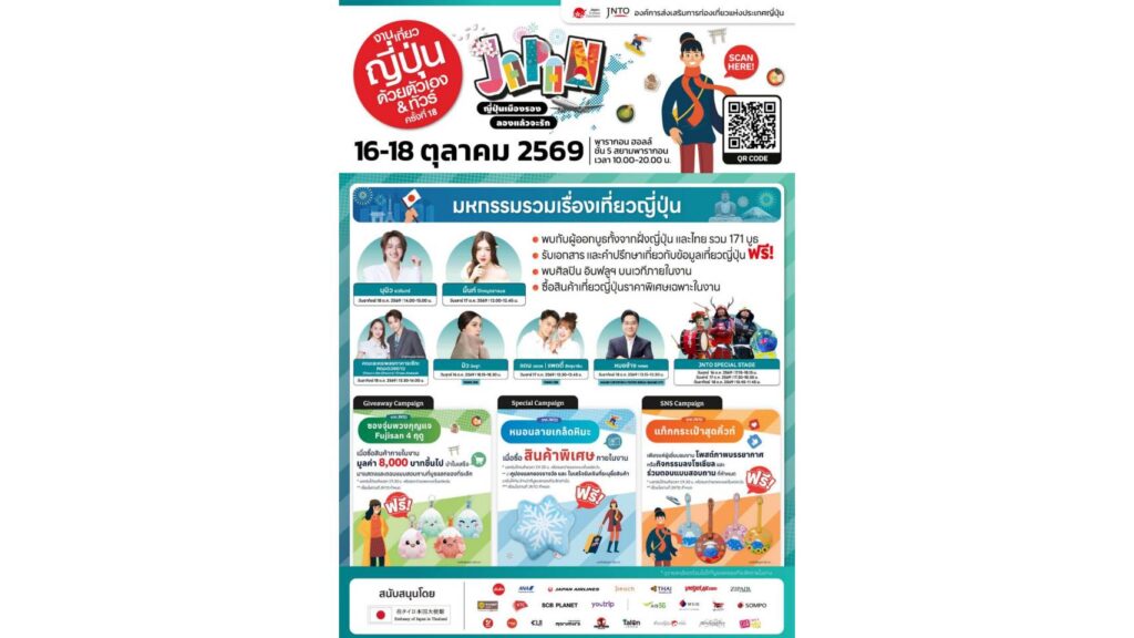 เปิดประสบการณ์เที่ยวเมืองรองญี่ปุ่น! “งานเที่ยวญี่ปุ่นด้วยตัวเอง & ทัวร์ ครั้งที่ 18” วันที่ 16-18 ต.ค. 69 พารากอนฮอลล์ พร้อมจัดเต็มทอล์คโชว์พิเศษ นำโดย “นุนิว”  “คณะละครเพลงทาคาระซึกะ” และศิลปิน-อินฟลูเอนเซอร์ ชื่อดังอีกมากมาย