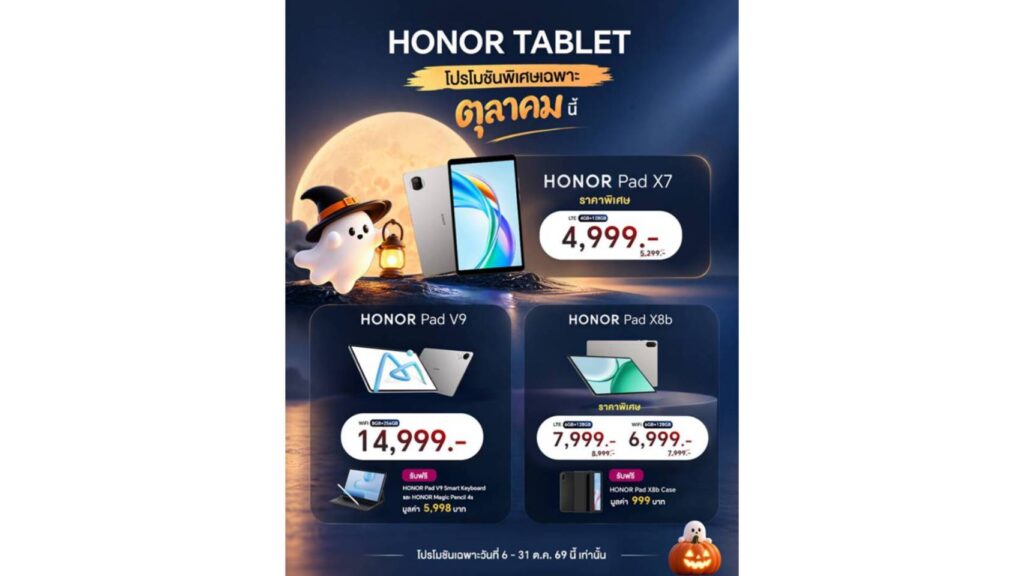 HONOR จัดโปรโมชันพิเศษสำหรับผลิตภัณฑ์แท็บเล็ต  มอบส่วนลดและของสมนาคุณ สำหรับรุ่นที่ร่วมรายการ วันนี้ – 31 ต.ค.นี้